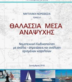 >Ναυτιλ. Νομοθεσία: Θαλάσσια Μέσα Αναψυχής