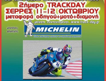 >Track Day στην πίστα των Σερρών
