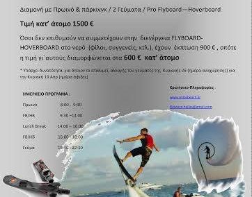 >Σεμινάρια Flyboard και Hoverboard