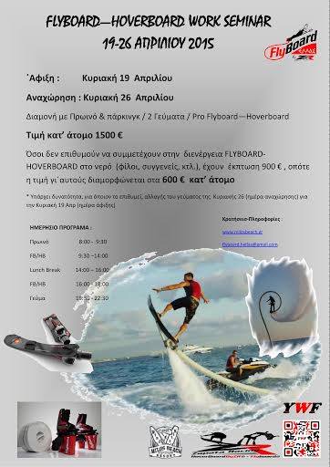 >Σεμινάρια Flyboard και Hoverboard