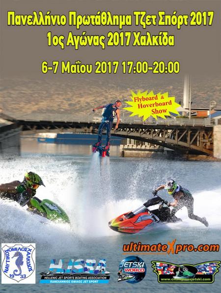 >Αγώνας στην Χαλκίδα από τον Πανελλήνιο Όμιλο Jet Sport